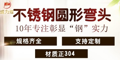 不锈钢弯头的保养和运用