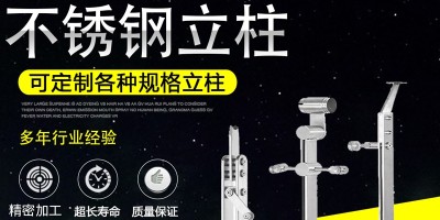 不锈钢立柱在实际使用中的优点